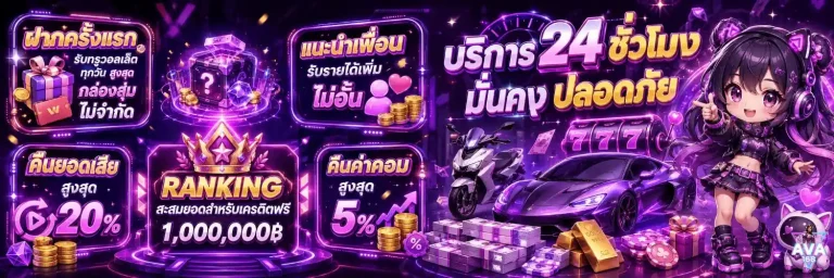 ava168 โปรโมชั่น